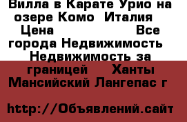 Вилла в Карате Урио на озере Комо (Италия) › Цена ­ 144 920 000 - Все города Недвижимость » Недвижимость за границей   . Ханты-Мансийский,Лангепас г.